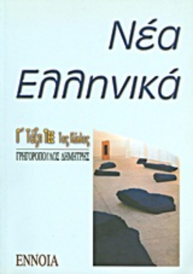 Εικόνα Νέα ελληνικά Γ΄ λυκείου ΤΕΕ