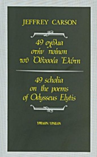 Εικόνα 49 σχόλια στην ποίηση του Οδυσσέα Ελύτη