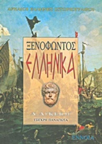 Εικόνα Ξενοφώντος Ελληνικά Α΄ λυκείου