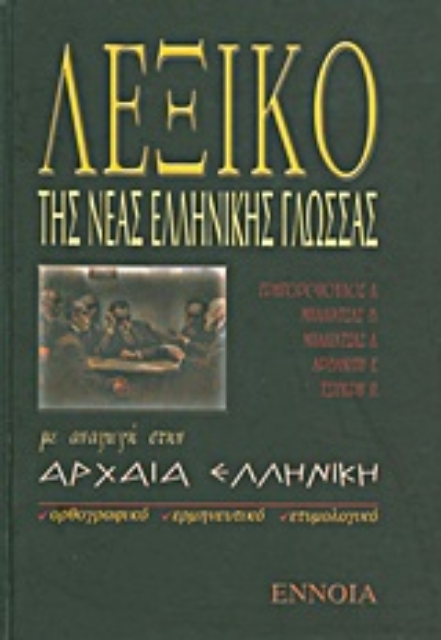 Εικόνα της Λεξικό της νέας ελληνικής γλώσσας με αναγωγή στην αρχαία ελληνική
