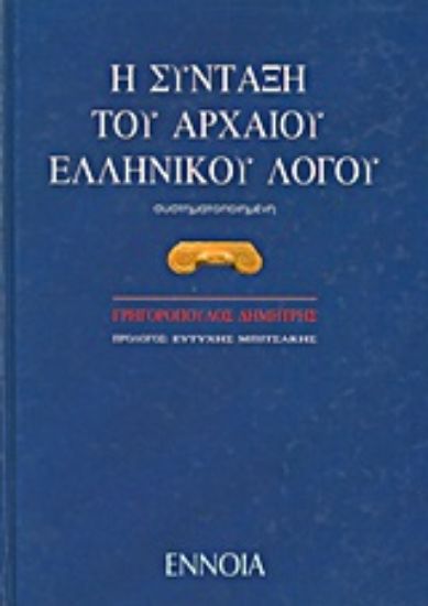 Εικόνα Η σύνταξη του αρχαίου ελληνικού λόγου