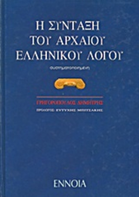 Εικόνα της Η σύνταξη του αρχαίου ελληνικού λόγου