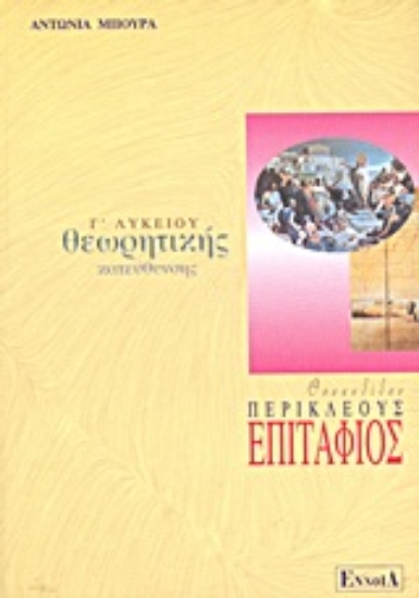 Εικόνα Θουκυδίδου Περικλέους Επιτάφιος Γ΄ λυκείου