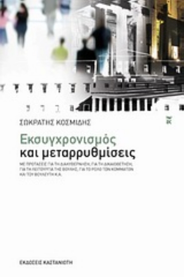 Εικόνα Εκσυγχρονισμός και μεταρρυθμίσεις
