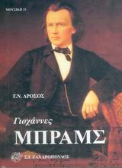 Εικόνα Γιοχάννες Μπραμς