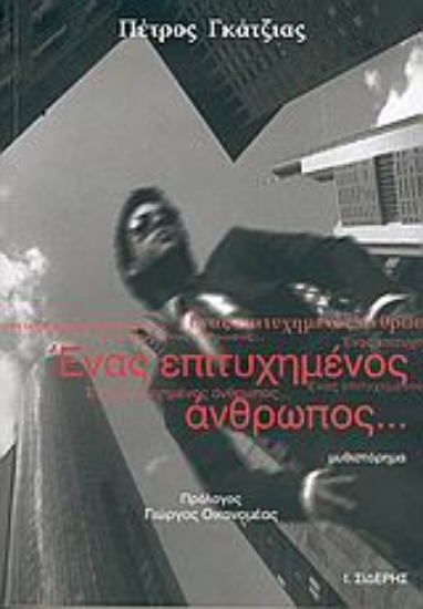 Εικόνα Ένας επιτυχημένος άνθρωπος...