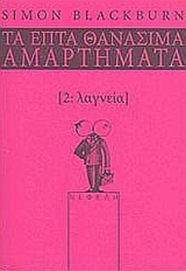 Εικόνα Λαγνεία