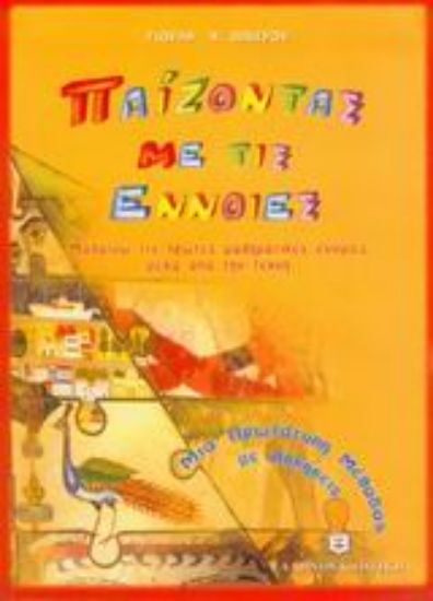 Εικόνα Παίζοντας με τις έννοιες