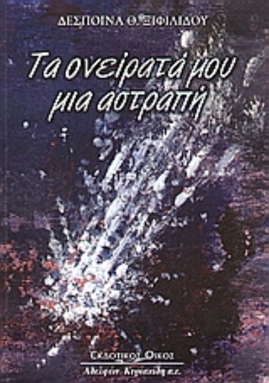 Εικόνα Τα ονείρατά μου μια αστραπή