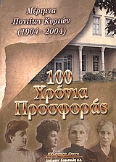 Εικόνα 100 χρόνια προσφοράς