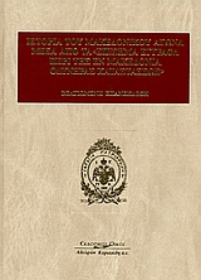 Εικόνα Ιστορία του μακεδονικού αγώνα μέσα από τα επίσημα έγγραφα περί της εν Μακεδονία οδυνηράς καταστάσεως