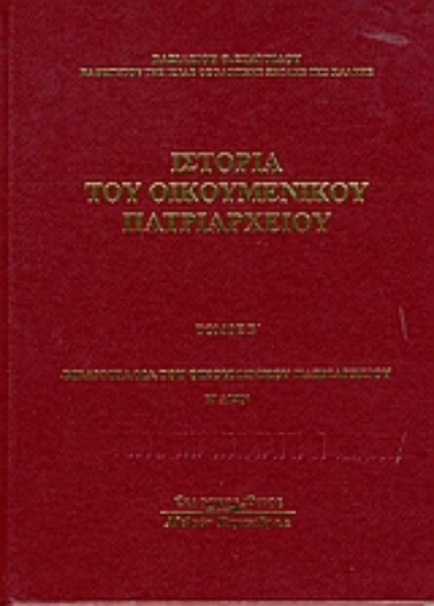 Εικόνα Ιστορία του Οικομενικού Πατριαρχείου