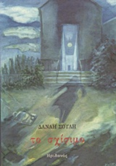 Εικόνα Το σχίσιμο