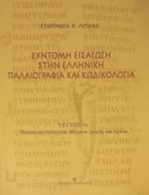 Εικόνα της Σύντομη εισαγωγή στην ελληνική παλαιογραφία και κωδικολογία