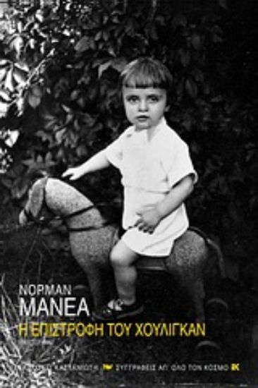 Εικόνα Η επιστροφή του χούλιγκαν