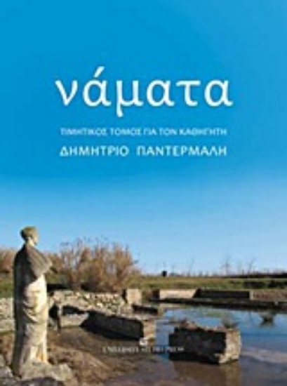 Εικόνα Νάματα