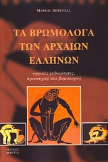 Εικόνα Τα βρωμόλογα των αρχαίων Ελλήνων