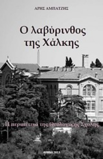 Εικόνα Ο λαβύρινθος της Χάλκης