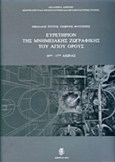 Εικόνα Ευρετήριον της μνημειακής ζωγραφικής του Αγίου Όρους