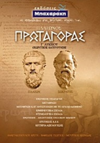 Εικόνα Πλάτωνος Πρωταγόρας Γ΄ λυκείου