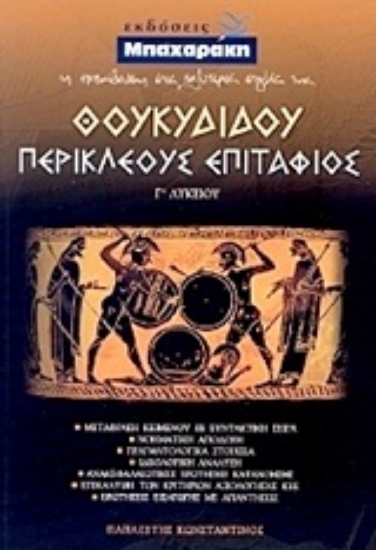 Εικόνα Θουκυδίδου Περικλέους Επιτάφιος Γ΄ λυκείου