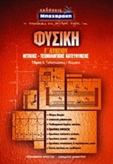 Εικόνα Φυσική Γ΄ λυκείου