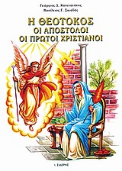 Εικόνα Η Θεοτόκος, οι Απόστολοι, οι πρώτοι χριστιανοί