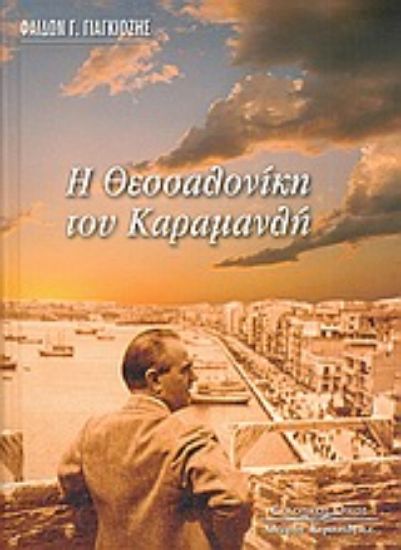 Εικόνα Η Θεσσαλονίκη του Καραμανλή