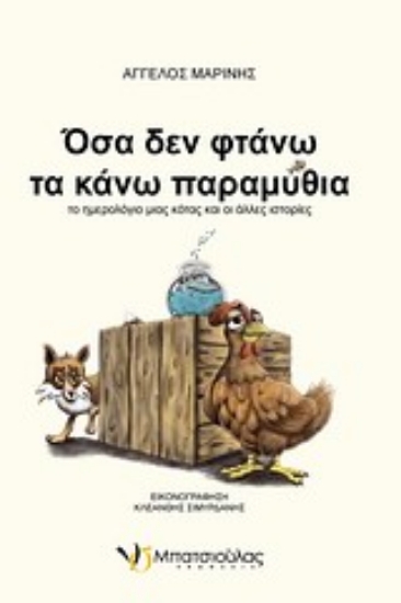 Εικόνα Όσα δεν φτάνω τα κάνω παραμύθια