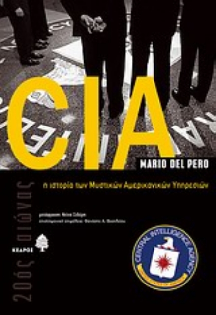 Εικόνα της CIA: Η ιστορία των μυστικών αμερικανικών υπηρεσιών