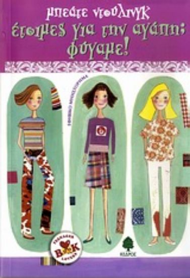 Εικόνα Έτοιμες για την αγάπη; Φύγαμε!