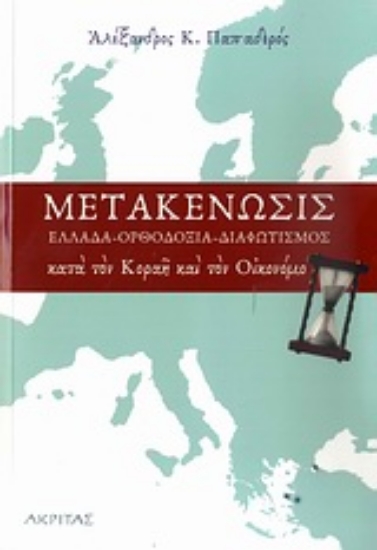 Εικόνα Μετακένωσις