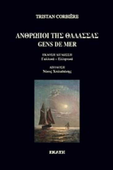 Εικόνα Άνθρωποι της θάλασσας