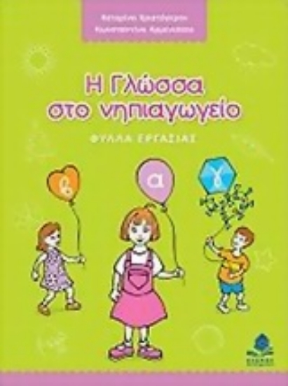 Εικόνα Η γλώσσα στο νηπιαγωγείο, Φύλλα εργασίας