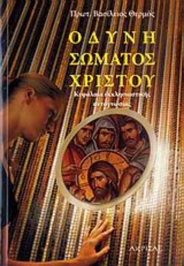 Εικόνα Οδύνη σώματος Χριστού