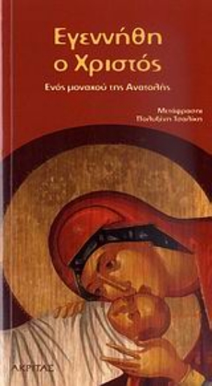 Εικόνα Εγενήθη ο Χριστός