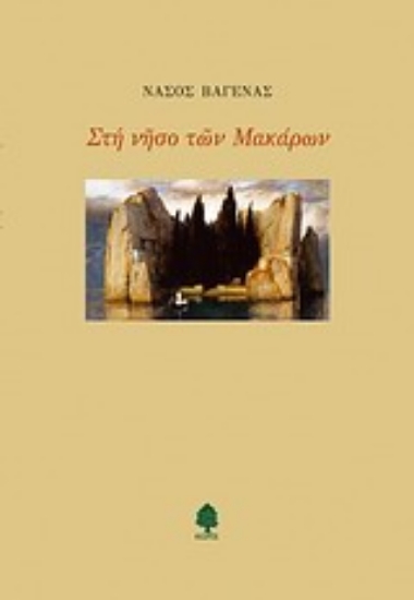 Εικόνα Στη νήσο των Μακάρων