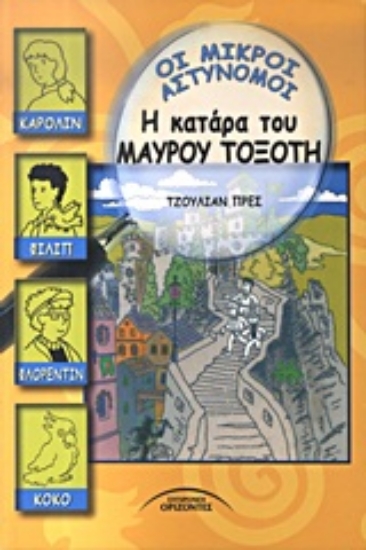 Εικόνα Η κατάρα του Μαύρου Τοξότη