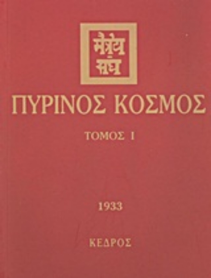 Εικόνα Πύρινος κόσμος - ΤΟΜΟΣ 1 .