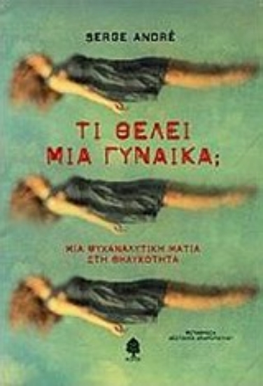 Εικόνα Τι θέλει μια γυναίκα;