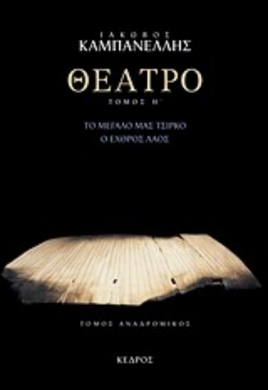 Εικόνα Θέατρο - Το μεγαλο μας τσιρκο. Ο εχθρος λαος