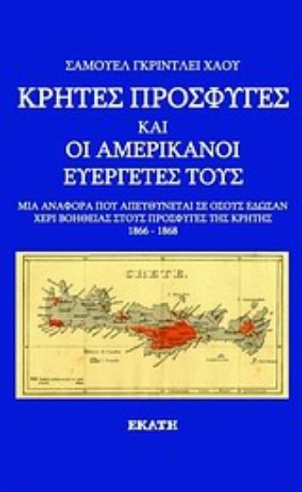 Εικόνα Κρήτες πρόσφυγες και οι Αμερικανοί ευεργέτες τους