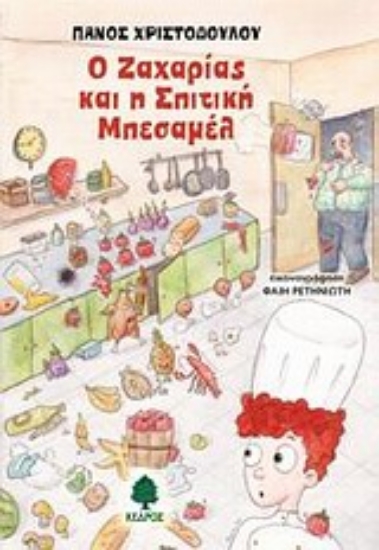 Εικόνα Ο Ζαχαρίας και η σπιτική μπεσαμέλ