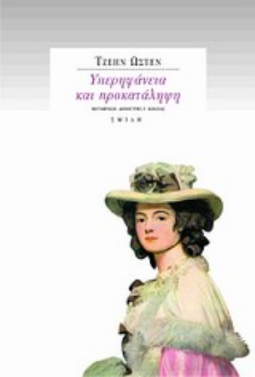 Εικόνα Υπερηφάνεια και προκατάληψη