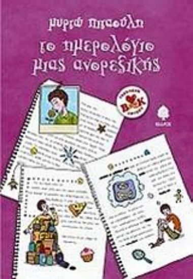 Εικόνα Το ημερολόγιο μιας ανορεξικής