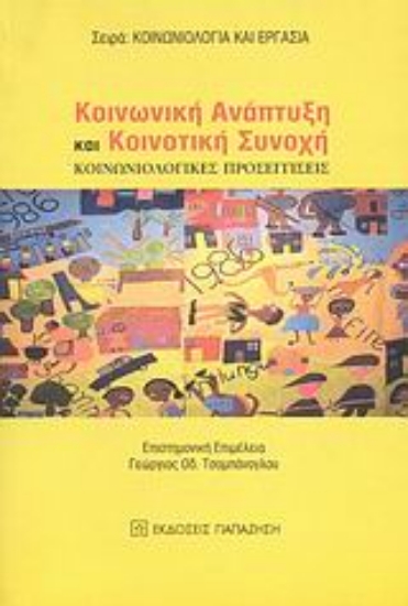 Εικόνα Κοινωνική ανάπτυξη και κοινοτική συνοχή