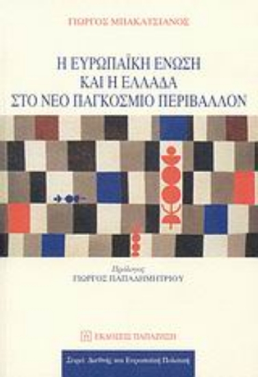 Εικόνα Η Ευρωπαϊκή Ένωση και η Ελλάδα στο νέο παγκόσμιο περιβάλλον