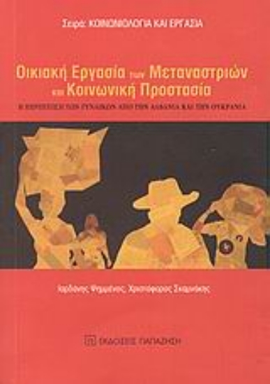 Εικόνα Οικιακή εργασία των μεταναστριών και κοινωνική προστασία