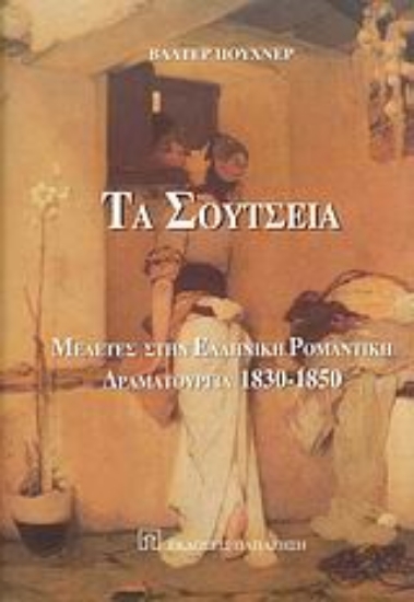 Εικόνα Τα Σούτσεια