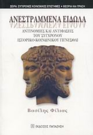 Εικόνα Ανεστραμμένα είδωλα